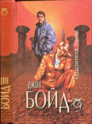 Обложка книги «Опылители Эдема» — Джон Бойд