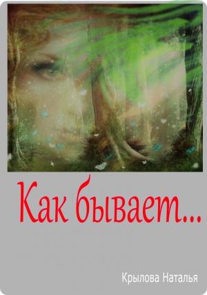 Обложка книги «Как бывает» — Наталья Крылова