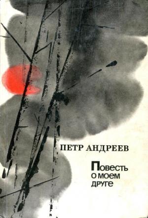 Обложка книги «Повесть о моем друге» — Пётр Андреев