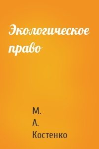 Экологическое право