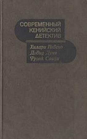 Обложка книги «Люди из Претории» — Хилари Нгвено
