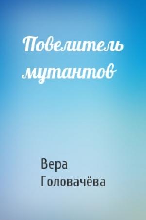 Обложка книги «Повелитель мутантов» — Вера Головачёва