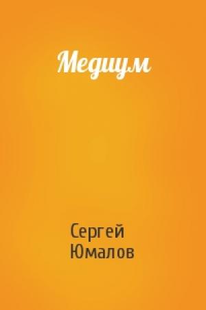 Обложка книги «Медиум» — Сергей Юмалов