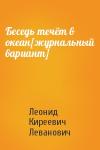 Леонид Леванович - Беседь течёт в океан[журнальный вариант]