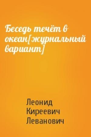 Обложка книги «Беседь течёт в океан[журнальный вариант]» — Леонид Леванович
