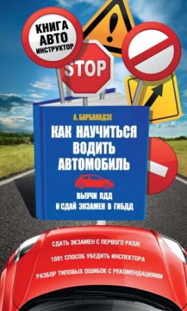 Обложка книги «Как научиться водить автомобиль» — Андрей Барбакадзе