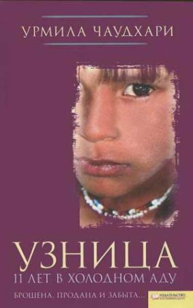 Обложка книги «Узница. 11 лет в холодном аду» — Урмила Чаудхари