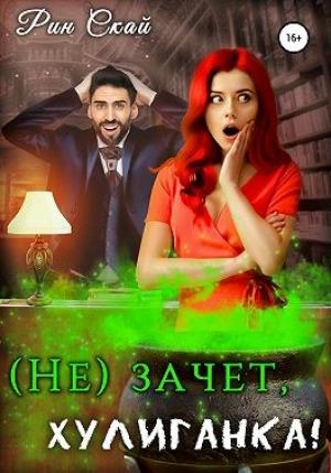 Обложка книги «(Не)зачет, Хулиганка!» — Рин Скай