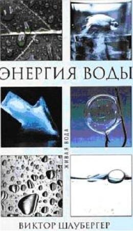 Обложка книги «Энергия воды» — Виктор Шаубергер