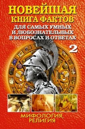 Обложка книги «Новейшая книга фактов. Том 2» — Анатолий Кондрашов