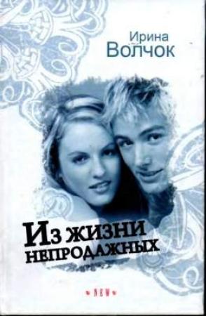 Обложка книги «Из жизни непродажных» — Ирина Волчок