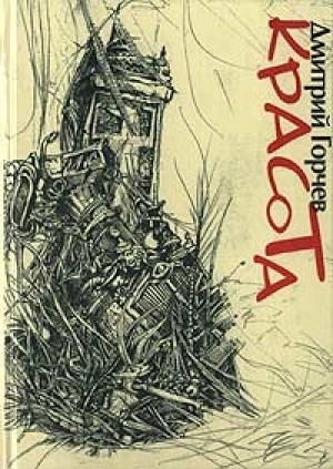 Обложка книги «Красота» — Дмитрий Горчев