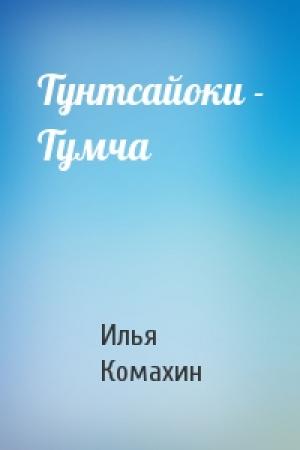 Обложка книги «Тунтсайоки - Тумча» — Илья Комахин