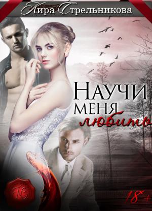 Обложка книги «Научи меня любить» — Светлана Александровна Протасенко