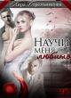 Научи меня любить
