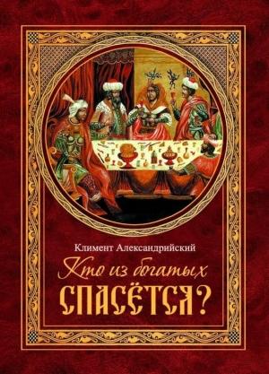 Обложка книги «Кто из богатых спасётся?» — Климент Александрийский