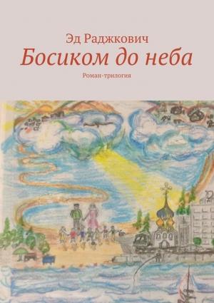 Обложка книги «Босиком до неба» — Эд Раджкович