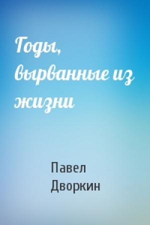 Обложка книги «Годы, вырванные из жизни» — Павел Дворкин