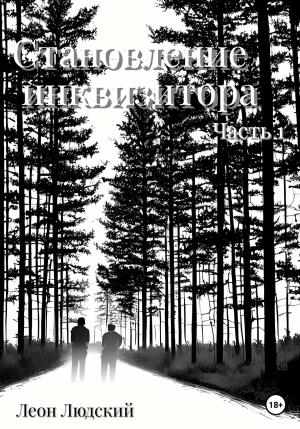 Обложка книги «Становление инквизитора. Часть 1» — Леон Людский
