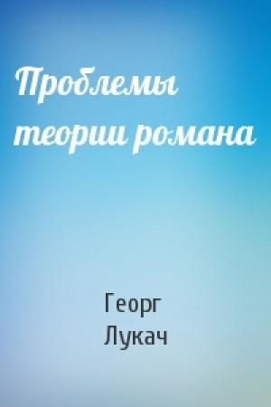 Обложка книги «Проблемы теории романа» — Георг Лукач