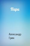 Александр Грин - Пари