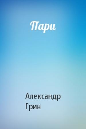 Обложка книги «Пари» — Александр Грин