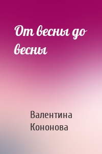 От весны до весны