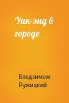 Влодзимеж Ружицкий - Уик-энд в городе