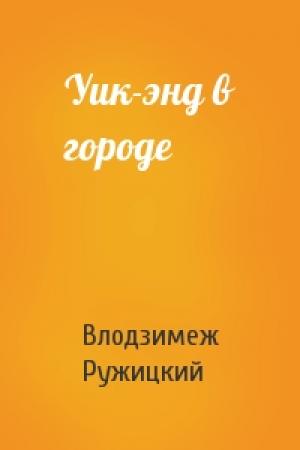 Обложка книги «Уик-энд в городе» — Влодзимеж Ружицкий