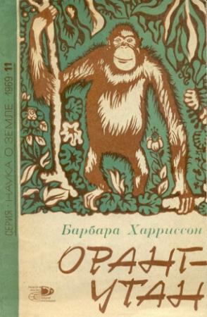 Обложка книги «Оранг-утан» — Барбара Харриссон