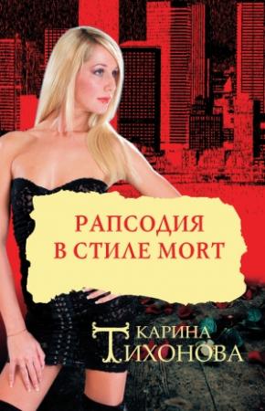 Обложка книги «Рапсодия в стиле mort» — Карина Тихонова