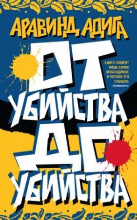 Обложка книги «От убийства до убийства» — Аравинд Адига