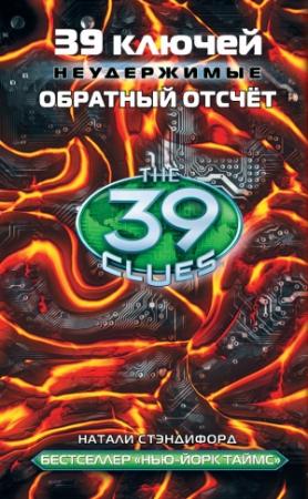 Обложка книги «39 ключей. Обратный отсчет» — Натали Стэндифорд