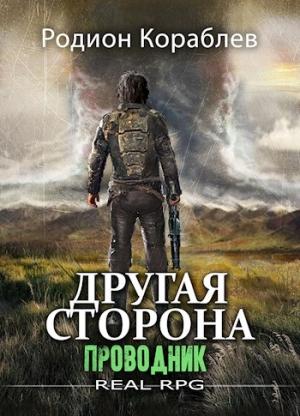 Обложка книги «Проводник» — Родион Кораблев