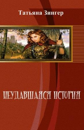 Обложка книги «Неудавшаяся история [СИ]» — Татьяна Зингер