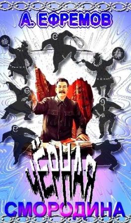 Обложка книги «Чёрная смородина» — Андрей Ефремов