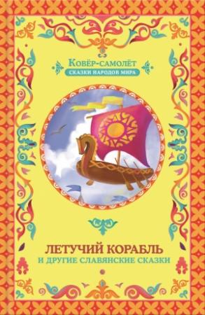 Обложка книги «Летучий корабль» — Галина Матвеева