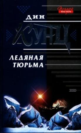 Обложка книги «Ледяная тюрьма» — Дин Кунц