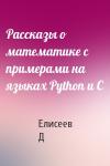 Елисеев Д - Рассказы о математике с примерами на языках Python и C