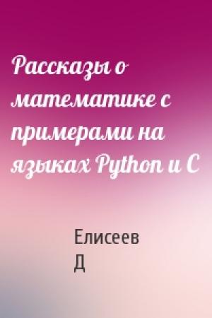 Обложка книги «Рассказы о математике с примерами на языках Python и C» — Елисеев Д