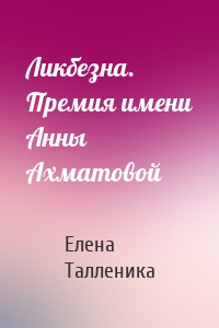 Ликбезна. Премия имени Анны Ахматовой