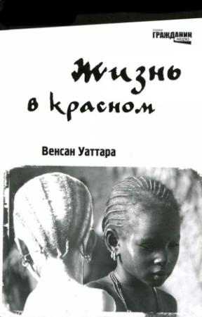 Обложка книги «Жизнь в красном» — Венсан Уаттара