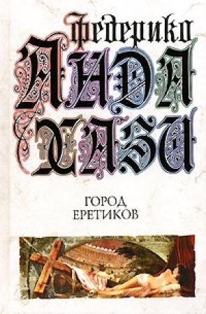 Обложка книги «Город еретиков» — Федерико Андахази