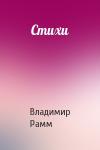 Владимир Рамм - Стихи
