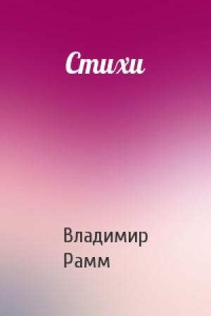 Обложка книги «Стихи» — Владимир Рамм