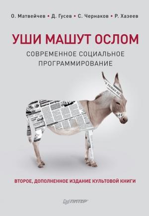 Обложка книги «Уши машут ослом» — Олег Матвейчев, Дмитрий Гусев, Сергей Чернаков, Ринат Хазеев
