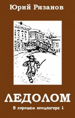 Обложка книги «Ледолом» — Рязанов Михайлович