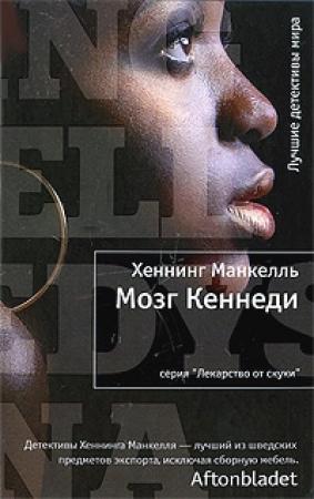 Обложка книги «Мозг Кеннеди» — Хеннинг Манкелль