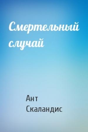 Обложка книги «Смертельный случай» — Ант Скаландис