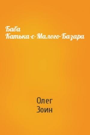 Обложка книги «Баба Катька-с-Малого-Базара» — Олег Зоин